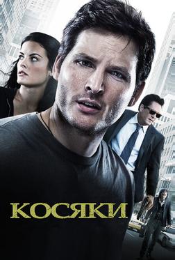 Косяки Косяки