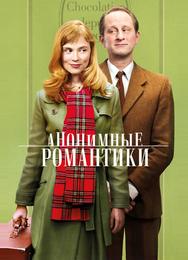 Анонимные романтики