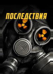 Последствия