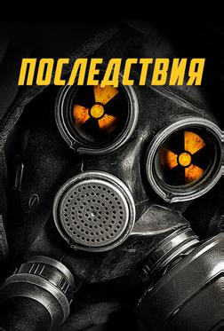 Последствия Последствия
