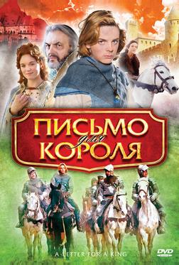 Письмо для короля Письмо для короля