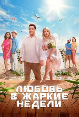 Любовь в жаркие недели Любовь в жаркие недели