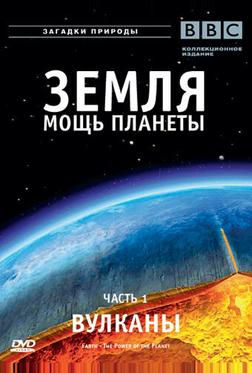 Земля: Мощь планеты Земля: Мощь планеты