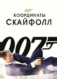 007: Координаты «Скайфолл»