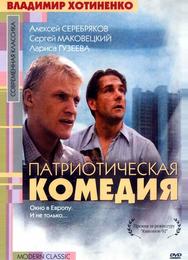 Патриотическая комедия