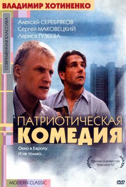 Патриотическая комедия Патриотическая комедия