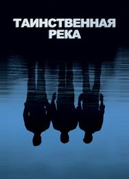 Таинственная река
