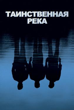 Таинственная река