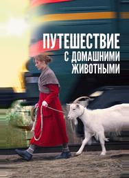 Путешествие с домашними животными
