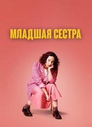 Младшая сестра