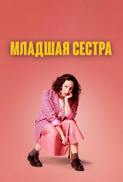 Младшая сестра Младшая сестра