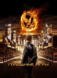 Голодные игры