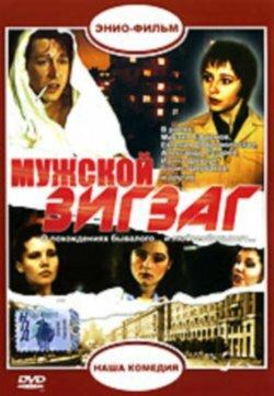 Мужской зигзаг Мужской зигзаг
