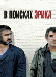 В поисках Эрика
