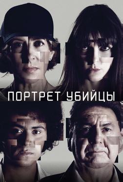 Портрет убийцы