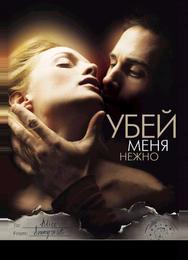 Убей меня нежно