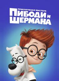 Приключения мистера Пибоди и Шермана