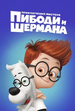 Приключения мистера Пибоди и Шермана Приключения мистера Пибоди и Шермана
