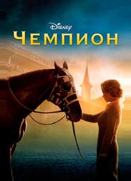 Чемпион