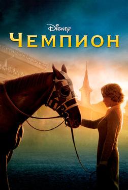Чемпион Чемпион