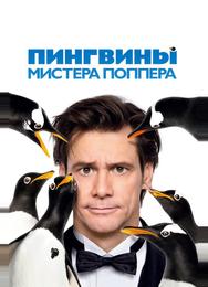 Пингвины мистера Поппера