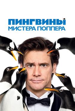 Пингвины мистера Поппера Пингвины мистера Поппера