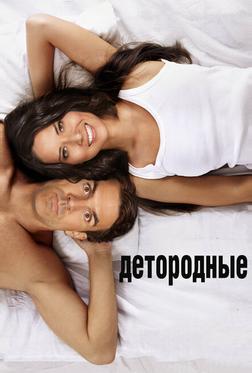 Детородные Детородные