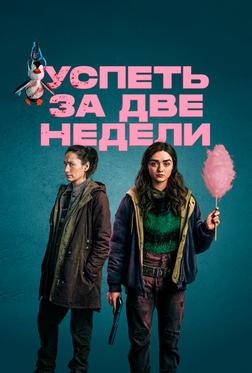 Успеть за две недели Успеть за две недели