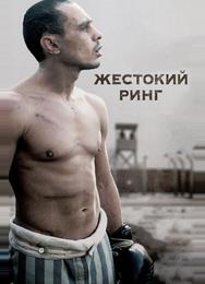 Жестокий ринг