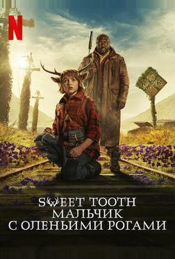 Sweet Tooth: Мальчик с оленьими рогами Sweet Tooth: Мальчик с оленьими рогами