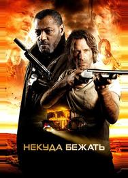 Некуда бежать
