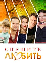 Спешите любить