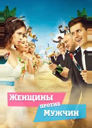 Женщины против мужчин