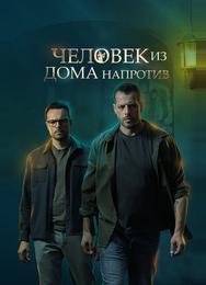 Человек из дома напротив