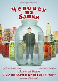 Человек из банки