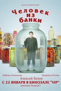 Человек из банки Человек из банки