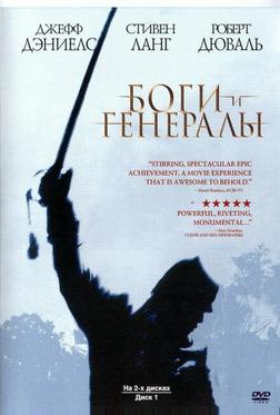 Боги и Генералы Боги и Генералы