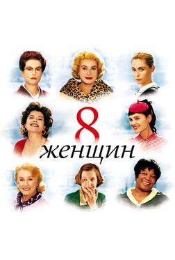 8 жeнщин