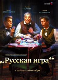 Русская игра