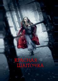 Красная шапочка