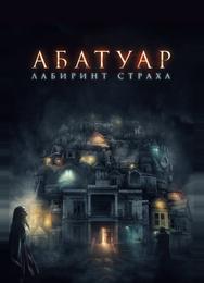 Абатуар. Лабиринт страха