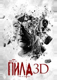 Пила 3D