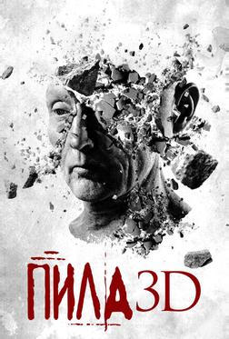 Пила 3D Пила 3D