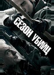 Сезон убийц