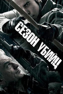 Сезон убийц Сезон убийц