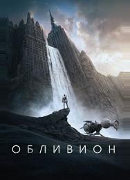 Обливион