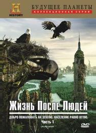 Жизнь после людей