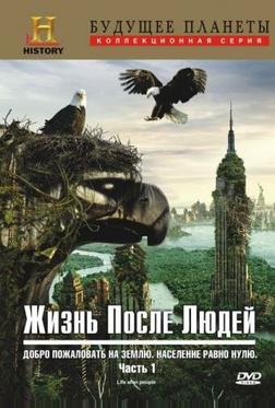 Жизнь после людей Жизнь после людей