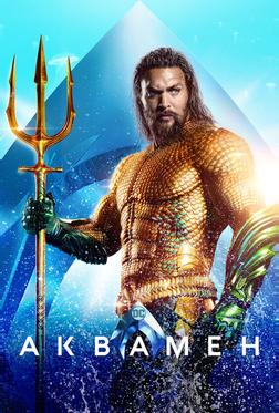 Аквамен Аквамен