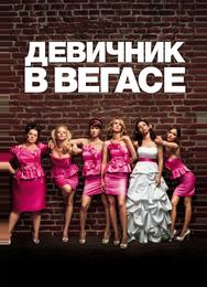 Девичник в Вегасе
